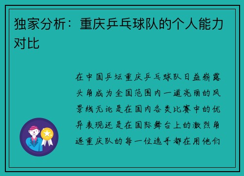 独家分析：重庆乒乓球队的个人能力对比
