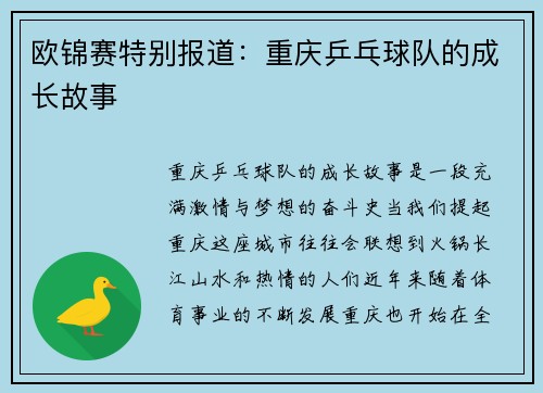 欧锦赛特别报道：重庆乒乓球队的成长故事