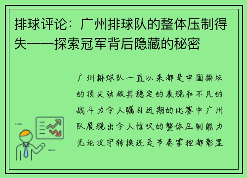 排球评论：广州排球队的整体压制得失——探索冠军背后隐藏的秘密