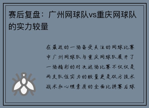 赛后复盘：广州网球队vs重庆网球队的实力较量
