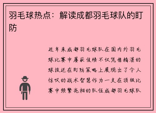 羽毛球热点：解读成都羽毛球队的盯防