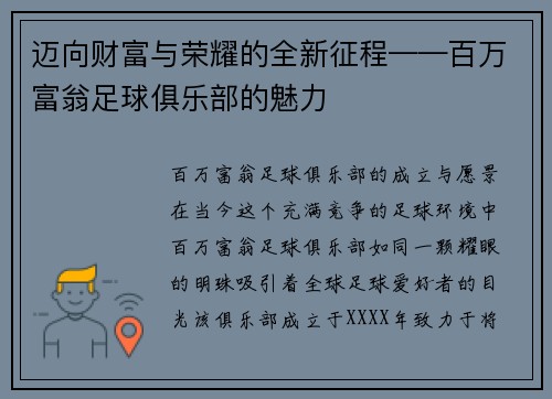 迈向财富与荣耀的全新征程——百万富翁足球俱乐部的魅力