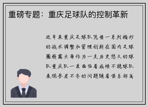 重磅专题：重庆足球队的控制革新