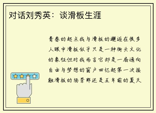 对话刘秀英：谈滑板生涯