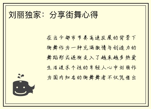 刘丽独家：分享街舞心得