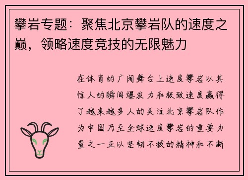 攀岩专题：聚焦北京攀岩队的速度之巅，领略速度竞技的无限魅力