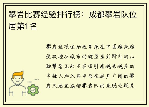 攀岩比赛经验排行榜：成都攀岩队位居第1名
