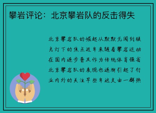 攀岩评论：北京攀岩队的反击得失