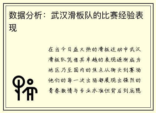 数据分析：武汉滑板队的比赛经验表现