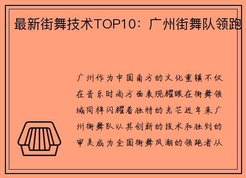 最新街舞技术TOP10：广州街舞队领跑