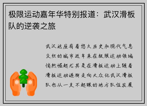 极限运动嘉年华特别报道：武汉滑板队的逆袭之旅