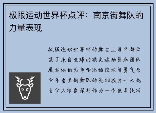 极限运动世界杯点评：南京街舞队的力量表现