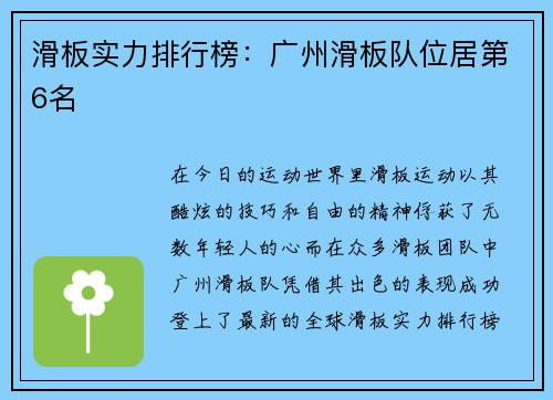 滑板实力排行榜：广州滑板队位居第6名