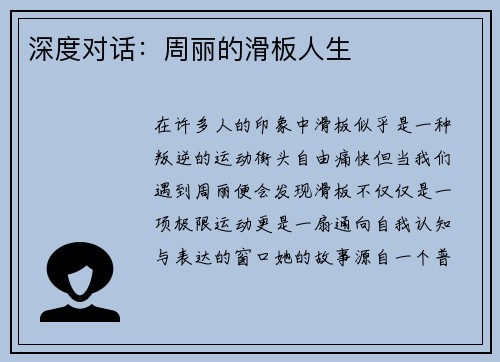 深度对话：周丽的滑板人生