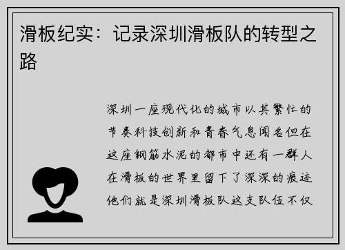 滑板纪实：记录深圳滑板队的转型之路