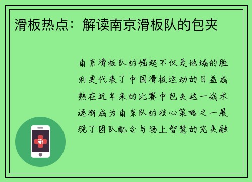 滑板热点：解读南京滑板队的包夹