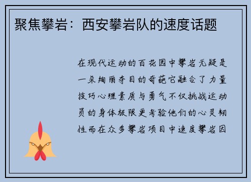 聚焦攀岩：西安攀岩队的速度话题