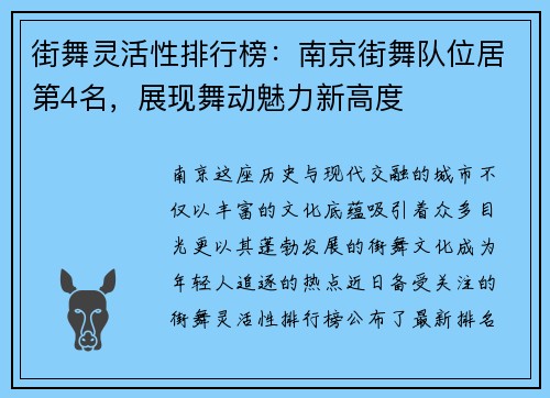 街舞灵活性排行榜：南京街舞队位居第4名，展现舞动魅力新高度