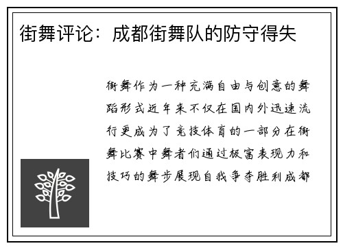 街舞评论：成都街舞队的防守得失