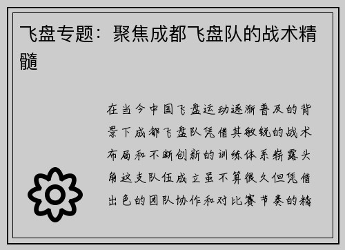 飞盘专题：聚焦成都飞盘队的战术精髓