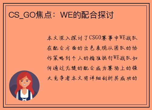 CS_GO焦点：WE的配合探讨