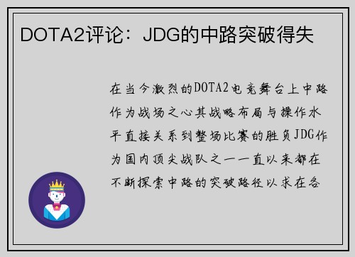 DOTA2评论：JDG的中路突破得失