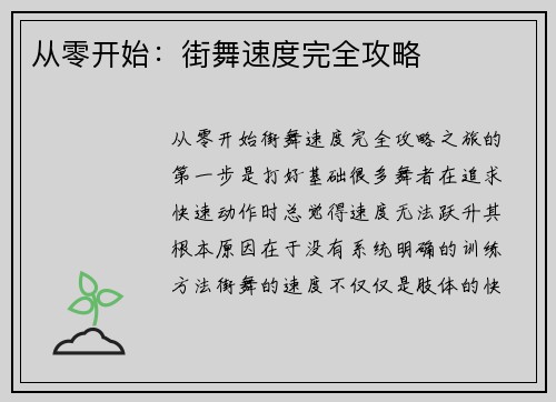从零开始：街舞速度完全攻略