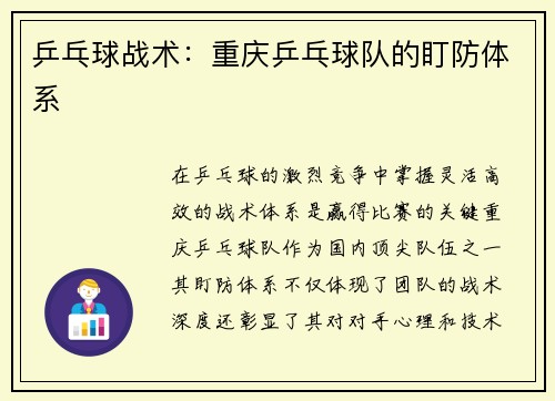 乒乓球战术：重庆乒乓球队的盯防体系