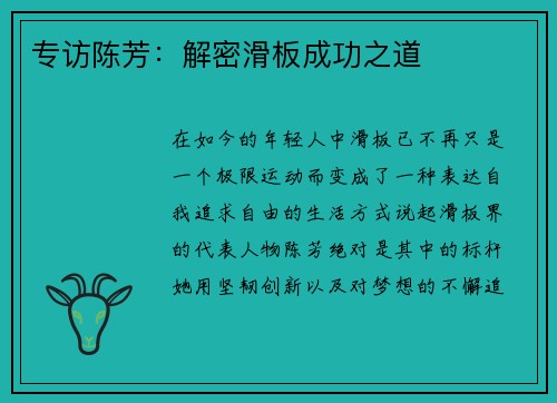 专访陈芳：解密滑板成功之道