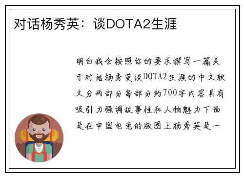 对话杨秀英：谈DOTA2生涯