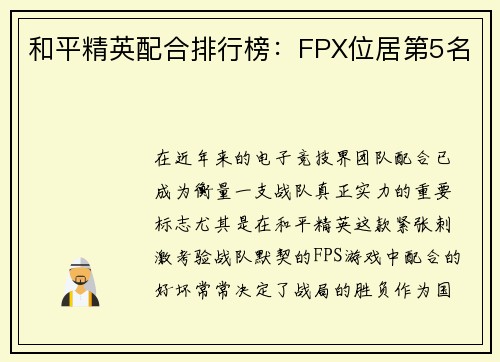 和平精英配合排行榜：FPX位居第5名