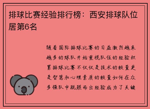 排球比赛经验排行榜：西安排球队位居第6名