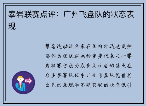 攀岩联赛点评：广州飞盘队的状态表现