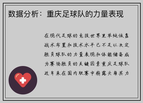 数据分析：重庆足球队的力量表现