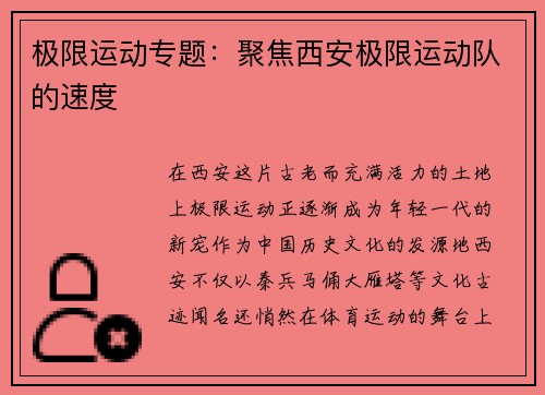 极限运动专题：聚焦西安极限运动队的速度