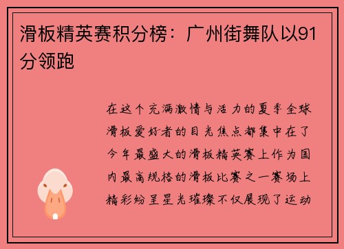 滑板精英赛积分榜：广州街舞队以91分领跑