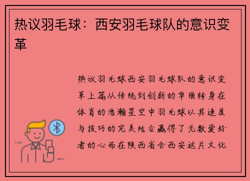 热议羽毛球：西安羽毛球队的意识变革