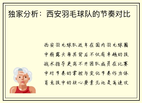 独家分析：西安羽毛球队的节奏对比