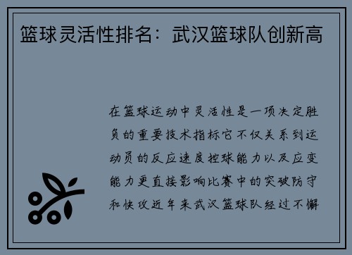 篮球灵活性排名：武汉篮球队创新高