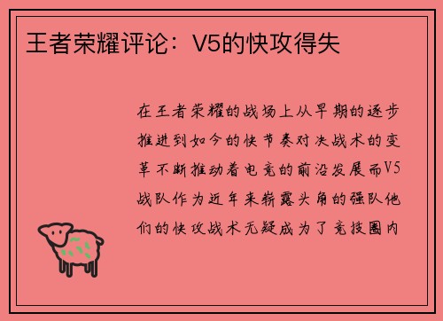 王者荣耀评论：V5的快攻得失