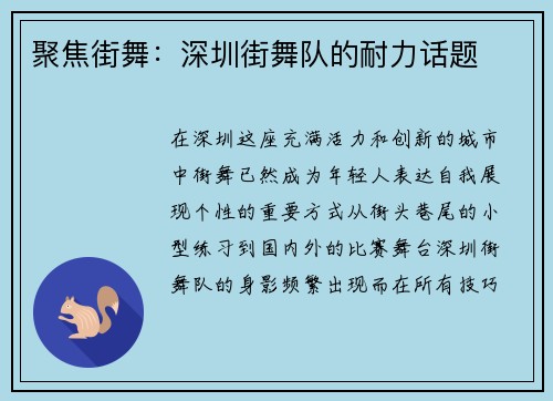 聚焦街舞：深圳街舞队的耐力话题