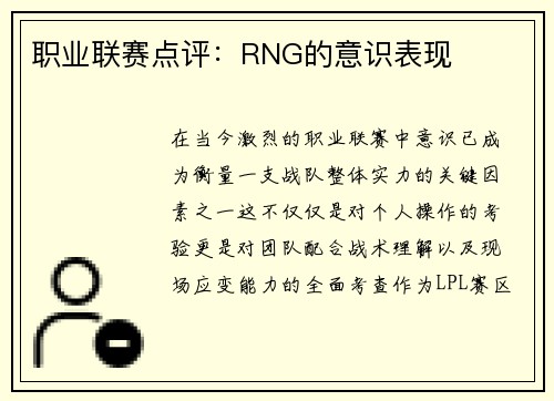 职业联赛点评：RNG的意识表现