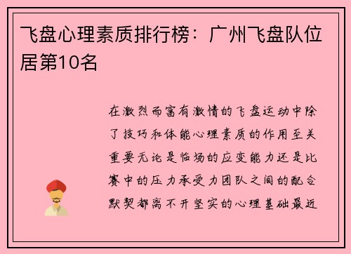 飞盘心理素质排行榜：广州飞盘队位居第10名