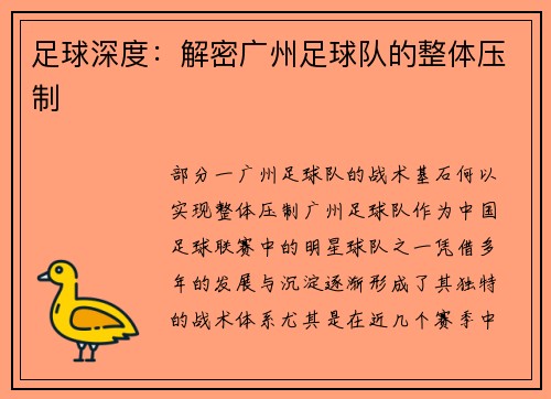 足球深度：解密广州足球队的整体压制