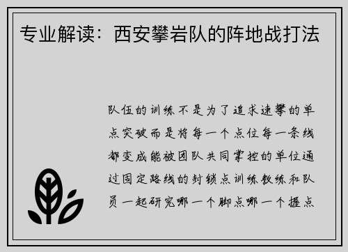 专业解读：西安攀岩队的阵地战打法