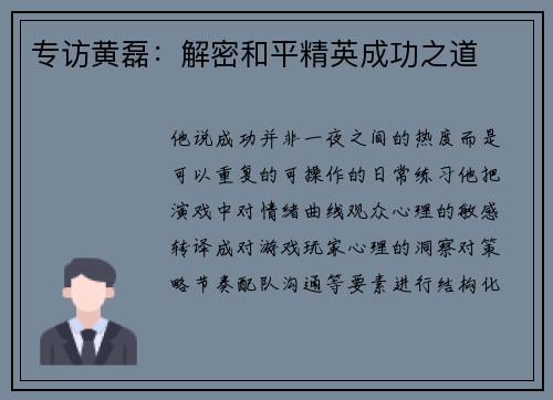 专访黄磊：解密和平精英成功之道