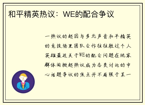 和平精英热议：WE的配合争议