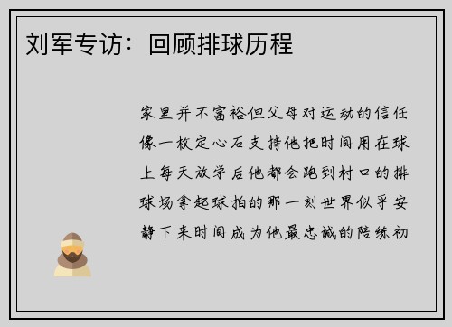 刘军专访：回顾排球历程