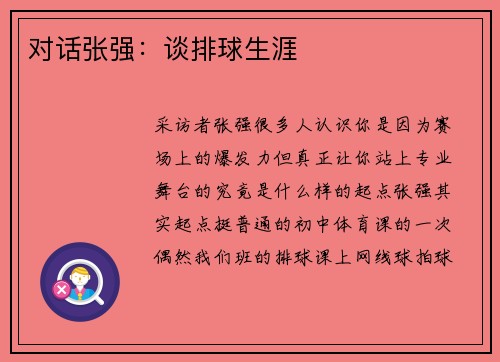 对话张强：谈排球生涯