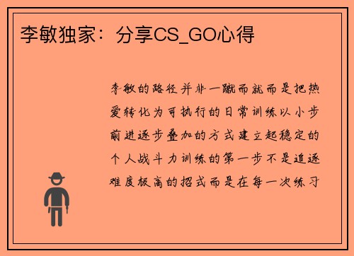 李敏独家：分享CS_GO心得